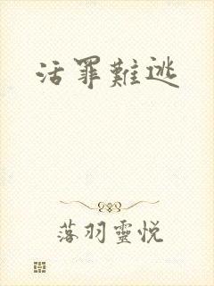 活罪难逃