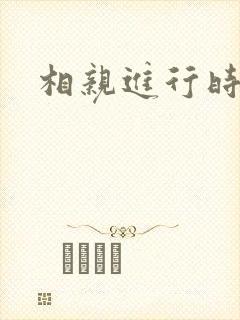 相亲进行时