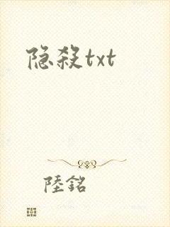 隐杀txt