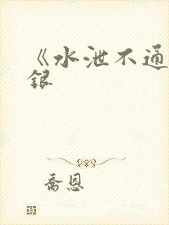 《水泄不通》金银