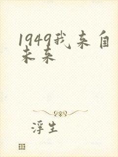 1949我来自未来