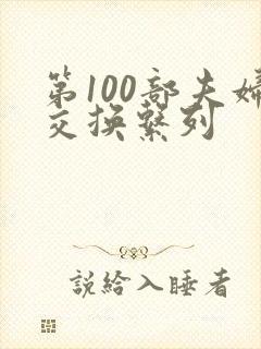第100部夫妇交换系列