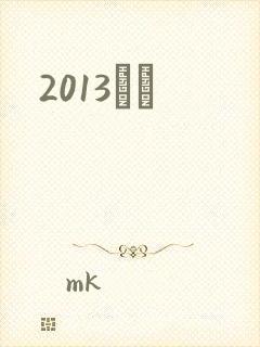 2013С˵封面