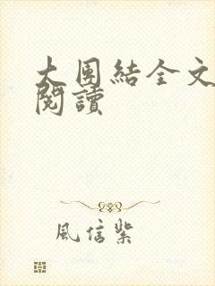 大团结全文免费阅读