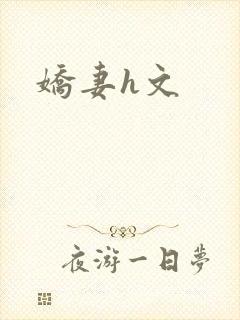 娇妻h文