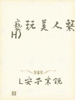 亵玩美人系统(H)