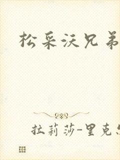 松采沃兄弟会