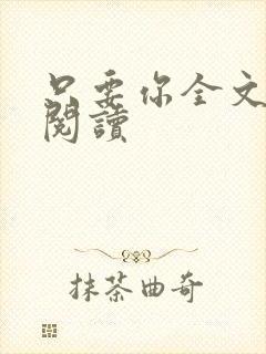 只要你全文免费阅读