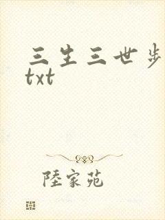 三生三世步生莲txt
