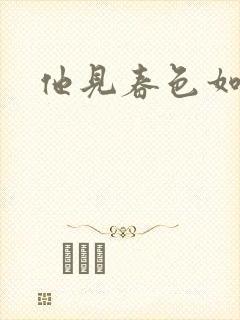 他见春色如许