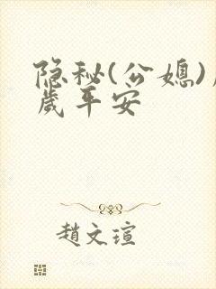 隐秘(公媳)岁岁平安