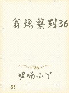 翁熄系列36章封面