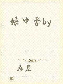 帐中香by