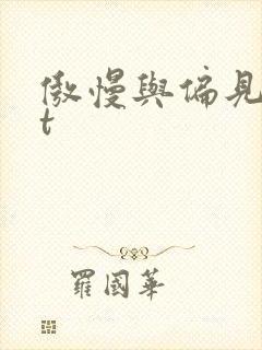 傲慢与偏见txt