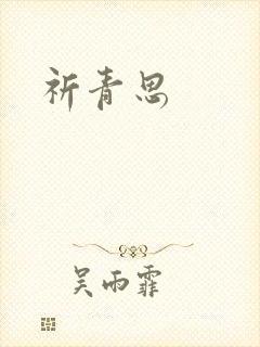 祈青思