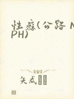 性瘾(公路 NPH)