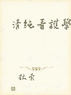 清纯看护学院封面