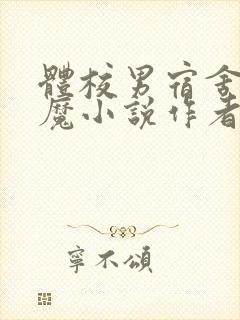 体校男宿舍的魅魔小说作者逆行者