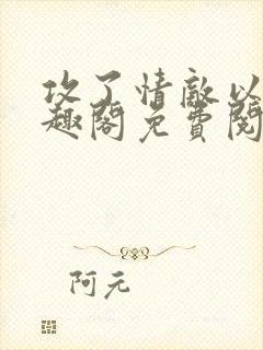 攻了情敌以后笔趣阁免费阅读