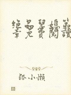 绝品儿媳第60章免费阅读小说