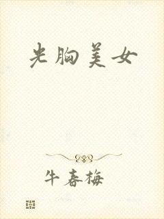 光胸美女封面