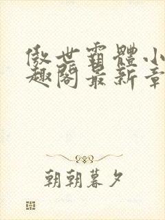 傲世霸体小说笔趣阁最新章节列表