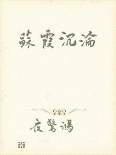 苏霞沉沦