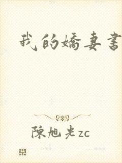我的娇妻书包