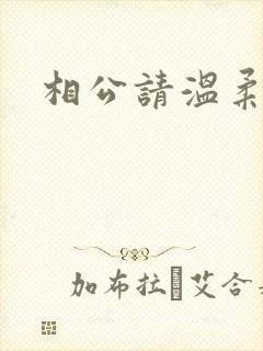 相公请温柔一点