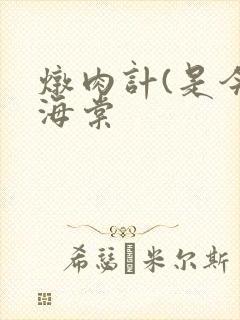 炖肉计(是今)海棠