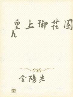 皇上御花园hlh