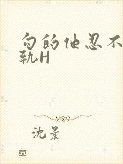 勾的他忍不住出轨H