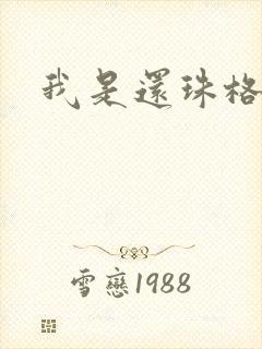 我是还珠格格