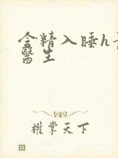 含精入睡h青梅医生