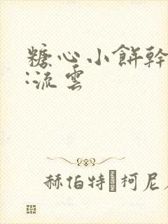 糖心小饼干作者:流云