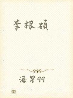 李根硕