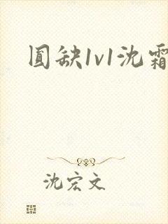 圆缺1v1沈霜封面