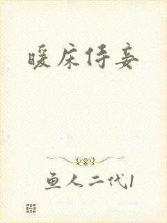 暖床侍妾