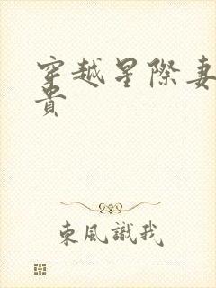 穿越星际妻荣夫贵