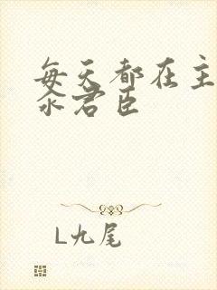 每天都在主动求汆君臣