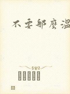 不要那么温柔封面