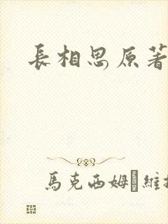长相思原著小说