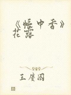 《帐中香》金银花露封面