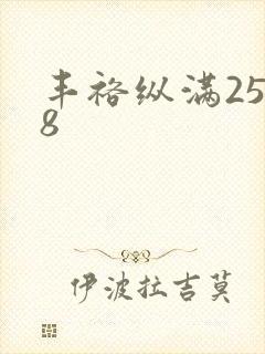 丰裕纵满2588