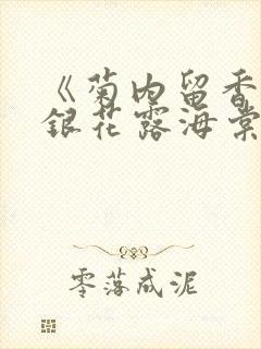 《菊内留香》金银花露海棠笔趣