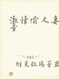 激情偷人妻30章