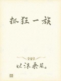 抓狂一族