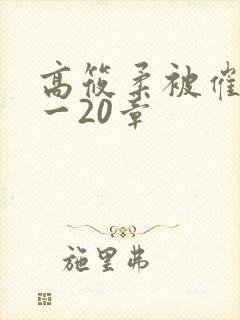 高筱柔被催眠1一20章