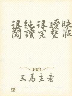 很纯很暧昧全文阅读完整版