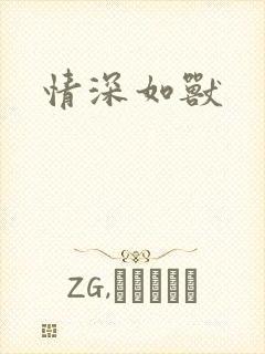 情深如兽